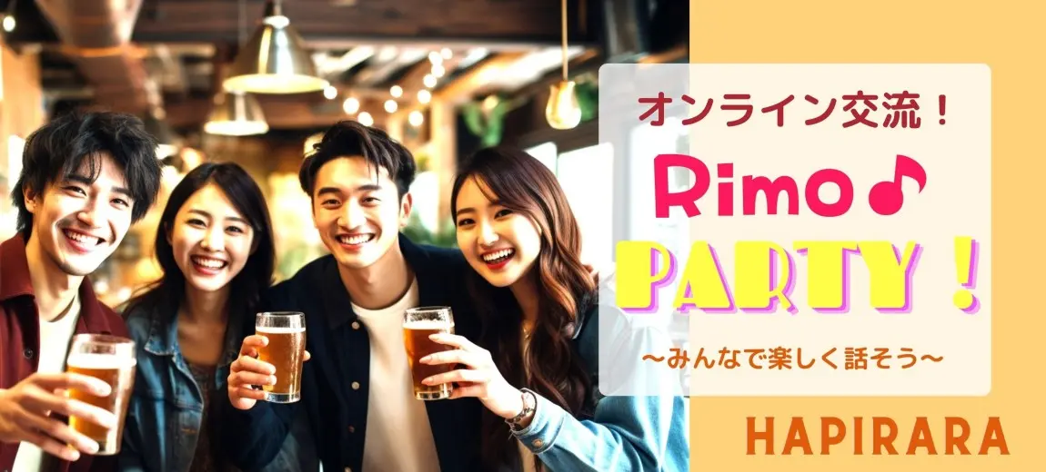 ほぼ20代30代限定！オンライン婚活パーティー！おうちから出会い応援♪楽しくリモートで開催します♪Rimo Party!