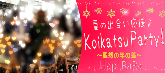 夏の恋活はじめませんか♪♪♡♡♡KOIKATSU PARTY♡♡♡20代～30代半ば中心٩(´꒳`)۶同世代の出会い応援♪♪恋愛の延長線上に結婚を見据えたい男女限定♪♪美味しいドリンク＆スイーツつき☆連絡先交換自由☆