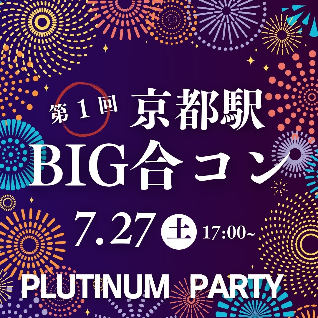2024年7月27日(土)に開催!【京都最大級】BIG婚活パーティーin京都 /合コン/街コン/恋活/婚活 20代30代限定!PLATINUM PARTY!
