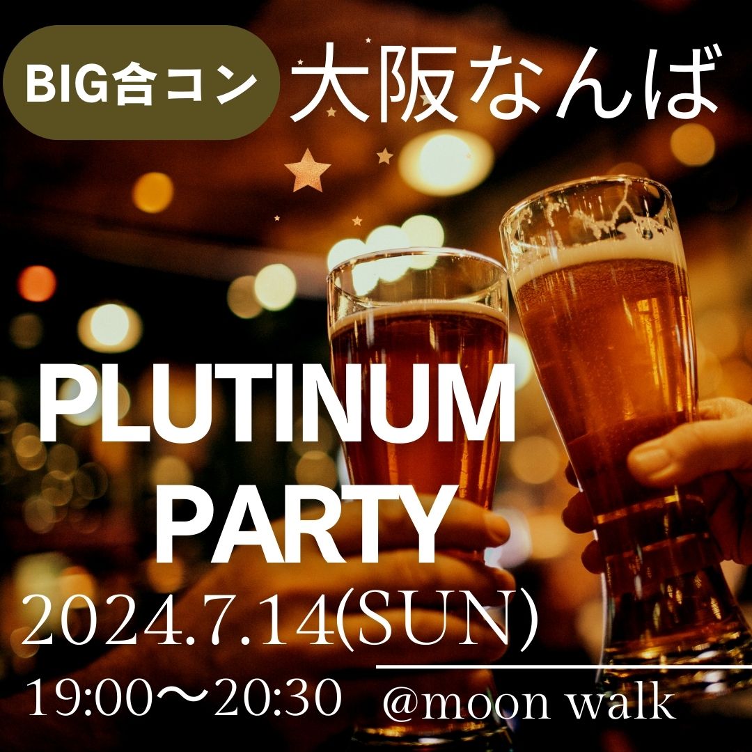 2024年7月14日(日)に開催!【人気のBIG企画!】大阪の心斎橋・なんばで大人数合コン/街コン PLATINUM PARTY!