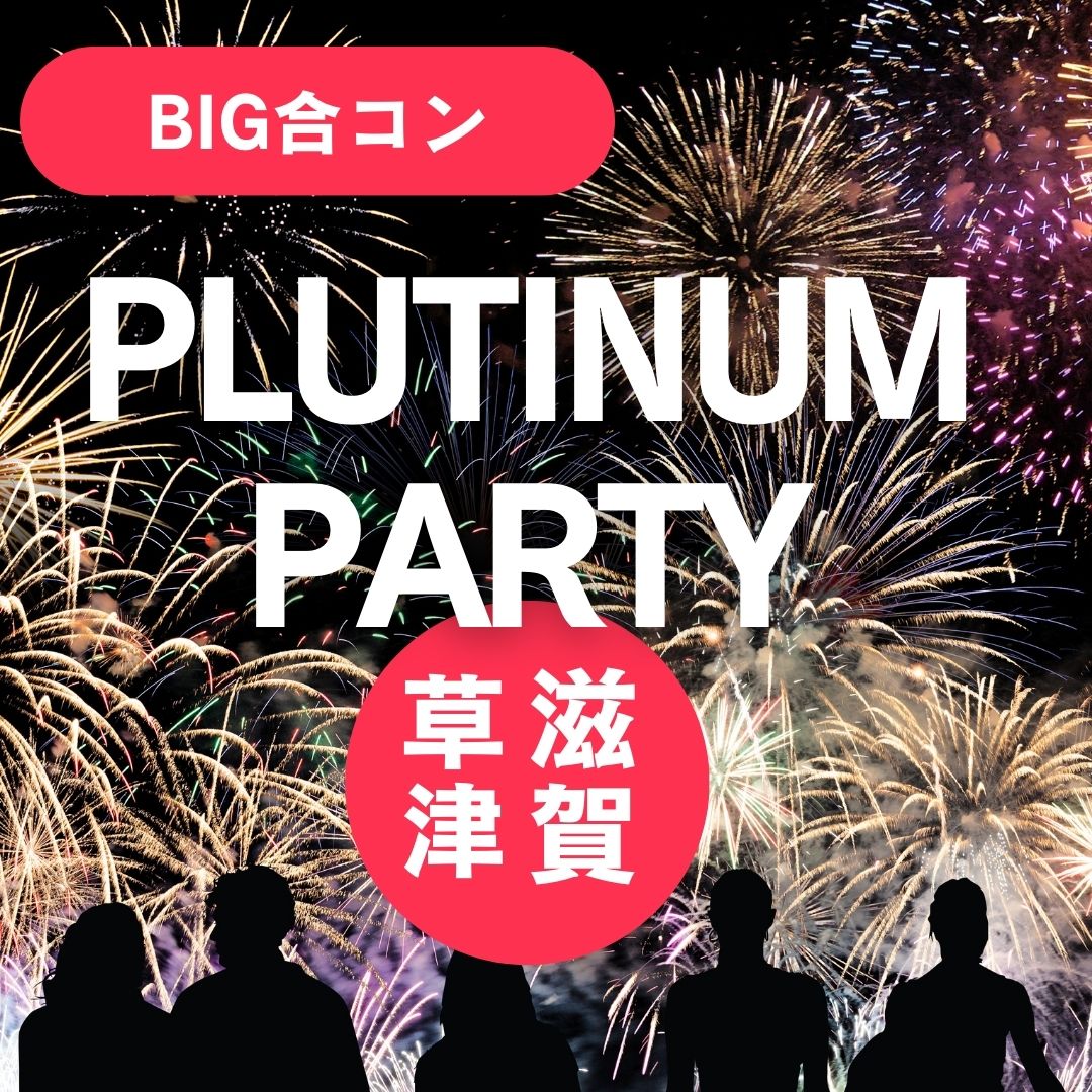 2024年9月7日(土)に開催!【人気のBIG企画!】滋賀県草津市で大人数合コン/街コン PLATINUM PARTY!