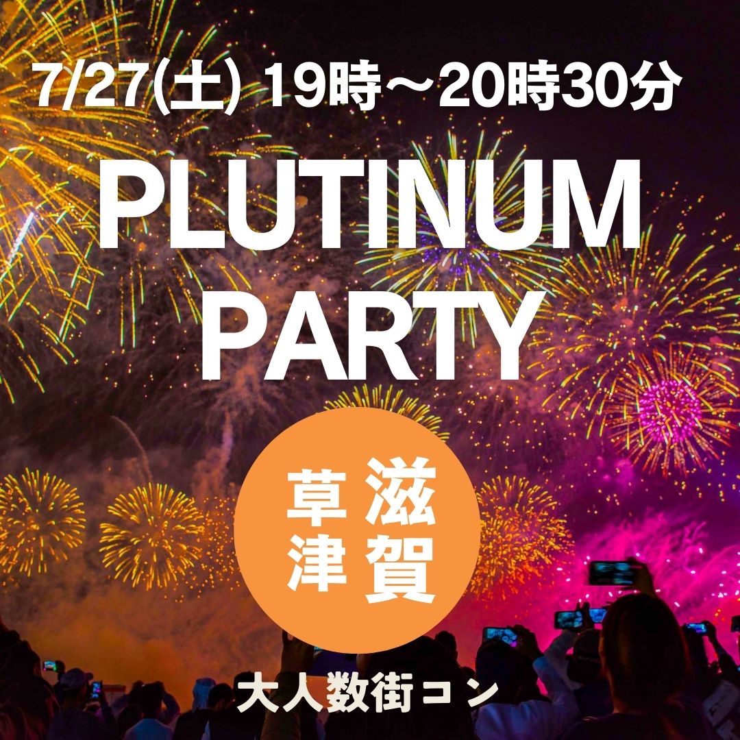 2024年7月27日(土)に開催!【人気のBIG企画!】滋賀県草津市で大人数合コン/街コン PLATINUM PARTY!