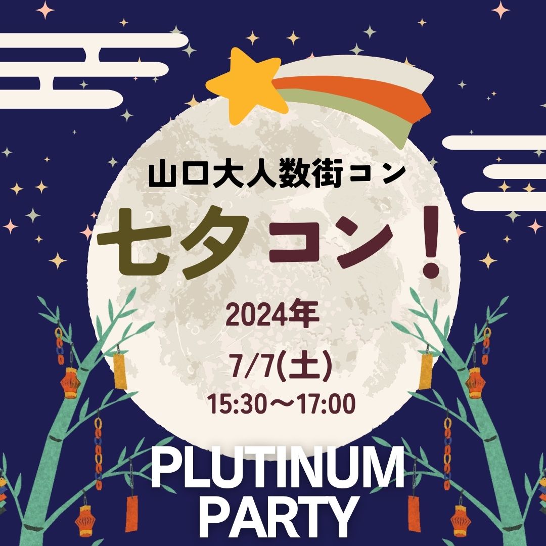 2024年7月7日(日)に開催!【人気のBIG企画!】山口の周南・徳山で大人数合コン/街コン PLATINUM PARTY!