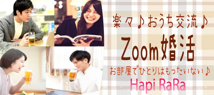 平日の出会い応援企画！zoom婚活パーティー
