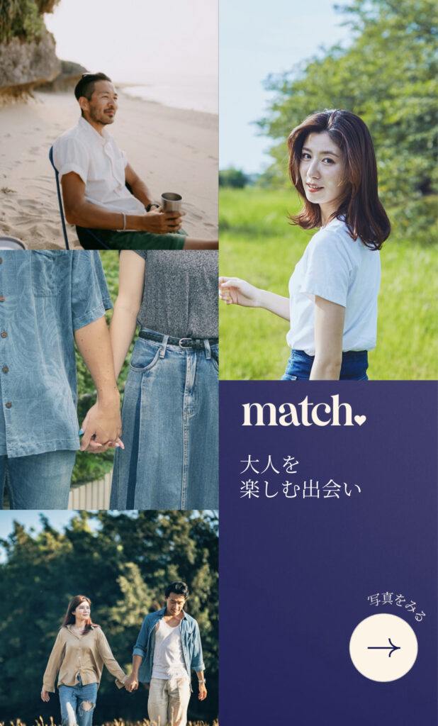 真剣な恋活・婚活アプリは和光市がおすすめ。マッチングアプリのmatchについての基本情報