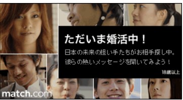 マッチのアプリで婚活中！
