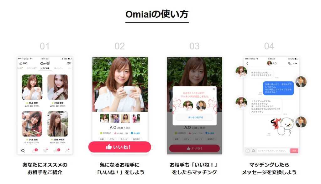Omiai（オミアイ）の使い方をさくっと説明♪