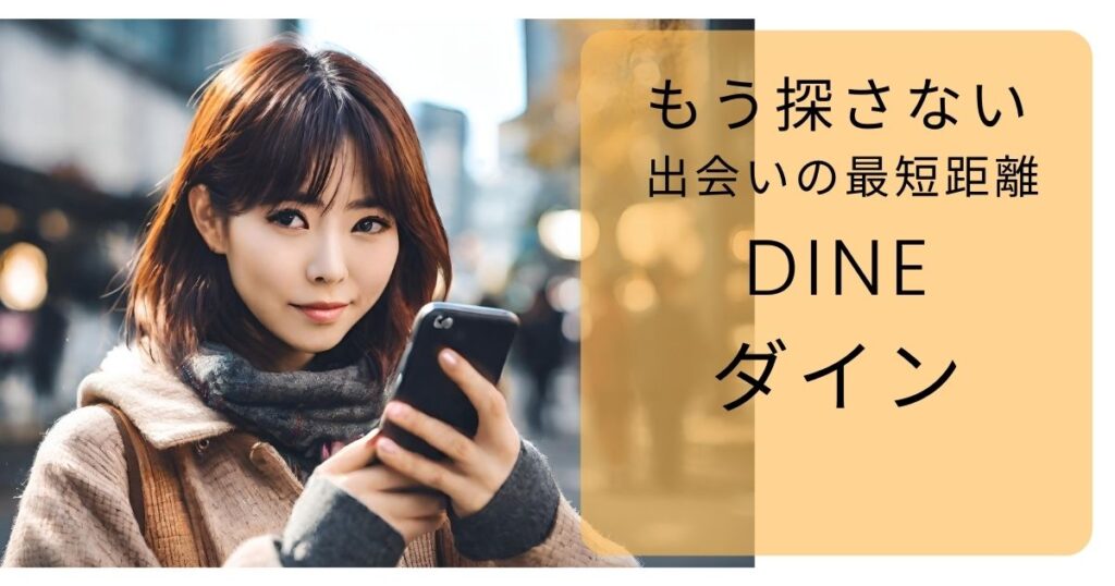 メッセージを省いてすぐにデートに移れるという画期的なアプリ「DINER」の魅力について解説♪