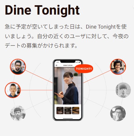 近所の出会いを探せるDine Tonight　Dine TonightはDineの特別な機能で、その日の夜にデートできる相手を探すことができるサービスです。