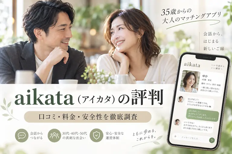 aikata（アイカタ）の評判は？口コミ・料金・サクラ・年齢層を徹底調査
