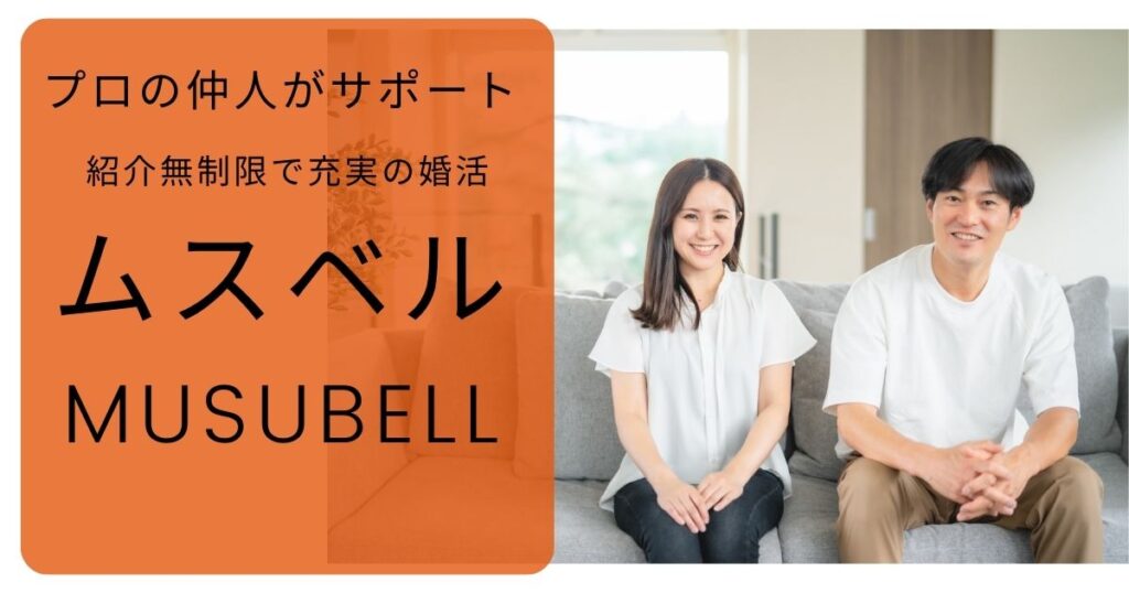 業界最大級の会員数を誇る話題の結婚相談所「ムスベル(musubell)」