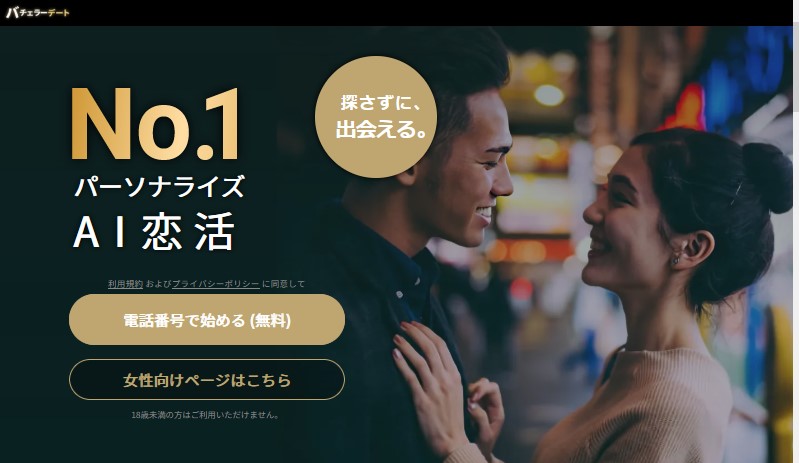 バチェラーデートはAIマッチングアプリの人気No.1アプリ！西早稲田で出会いが欲しい男女におすすめする恋活アプリ