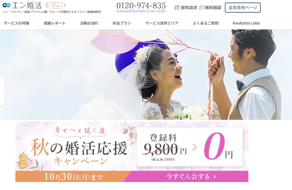 駒沢大学でおすすめの安い結婚相談所は「エン婚活エージェント」