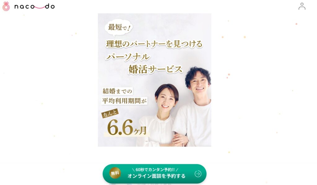 大田区のオンライン結婚相談所「naco-do」は実際どうなのか？