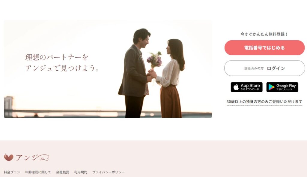 アンジュ（ange）は30代40代の30代男女・40代男女・50代男女・60代男女におすすめするマッチングアプリ・真面目な恋活・婚活アプリ・再婚活アプリとして人気のある出会いサービス