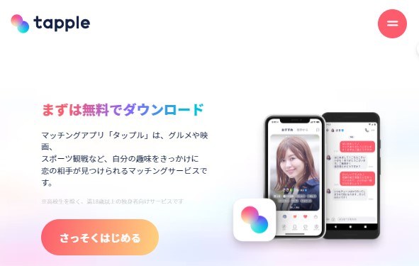 加須市のマッチングアプリ「タップル」1900万人（会員が多いから加須市で出会える）