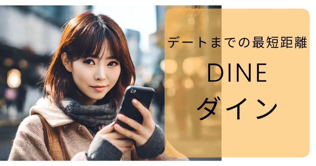 和光市のエリアで出会いやすいアプリは人気のDINE。ゴチデート相手募集から恋活まで幅広く対応しているおすすめのマッチングアプリ