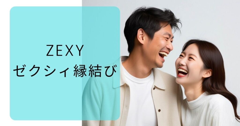 ゼクシィ縁結びはおすすめの婚活アプリ！和光市で結婚相手を見つけたい男女や婚活アプリを使いたい人におすすめ