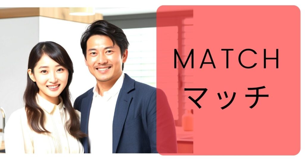 matchは和光市のエリアで30代・40代に人気の恋活・婚活向けのアプリ