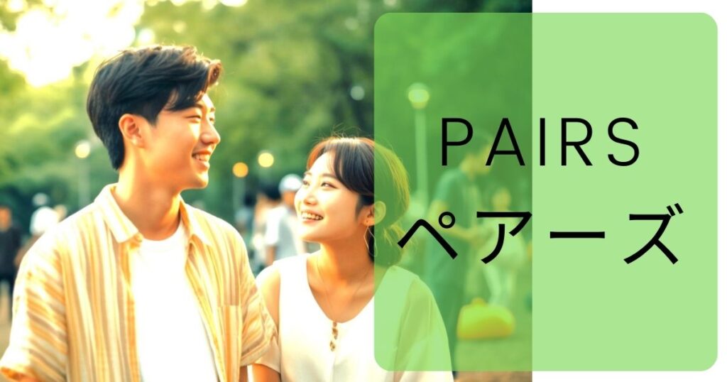 「ペアーズ」はコスパの良いマッチングアプリ！上石神井で恋人作りや婚活を応援するおすすめのマッチングアプリ♪  