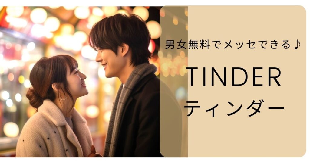 和光市で遊び相手やデート目的の恋活などの出会いを見つけたい人におすすめ「ティンダー」は男女無料で使える