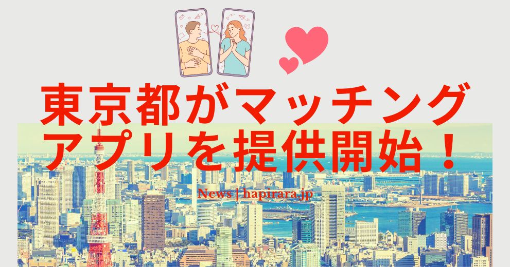東京都が2024年にマッチングアプリのサービスを提供開始！