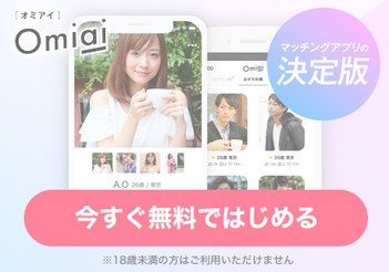 東京都内で使える！Omiaiは婚活向けのマッチングアプリ