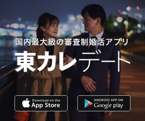 審査制のマッチングアプリ 4. 東カレデート