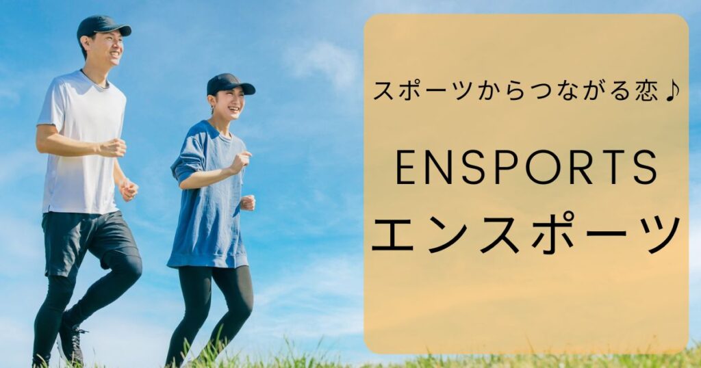 【評判】エンスポーツは実際どうなのか？評判・口コミ・特徴・料金・年齢層・会員数・登録方法・使い方・使ってみた体験談についてまとめました！