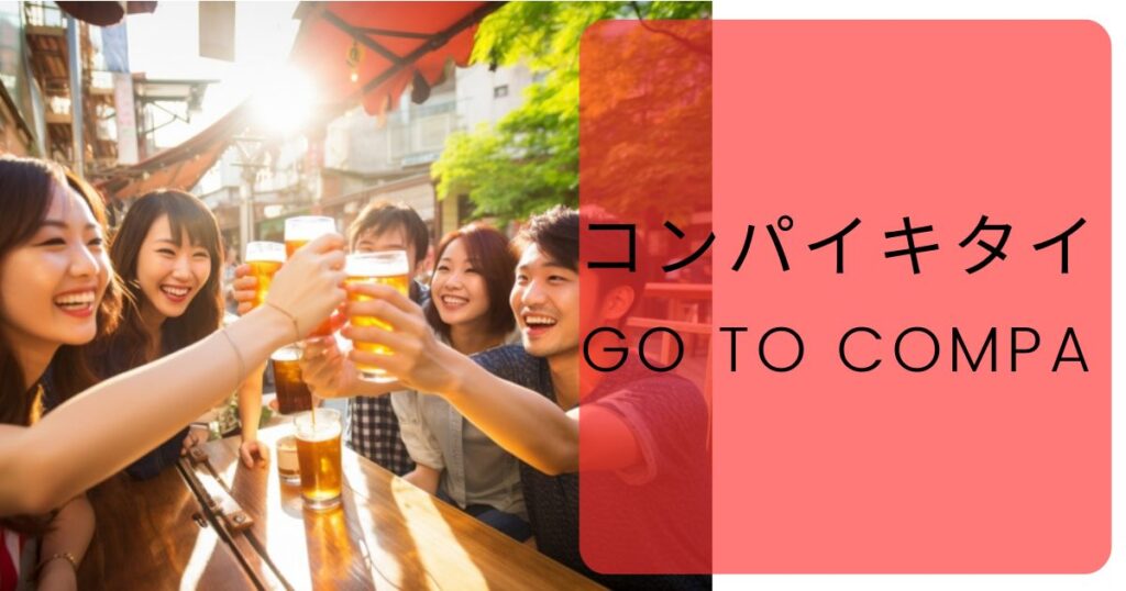 【評判】「コンパイキタイ」は実際どうなのか？口コミと評判・会員数・アプリの特徴・合コンの料金・登録方法と使い方・使ってみた体験談について徹底解説！