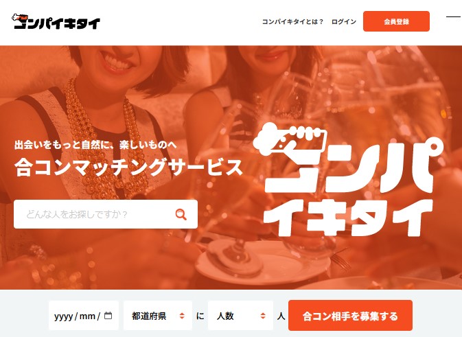 コンパイキタイとはどんなサービス?