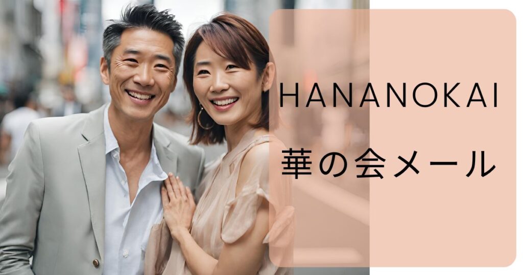 【中高年に推し】華の会メールは実際どうなのか？評判・口コミ・料金システム・会員数・年齢層・メリット・利用方法・体験談・出会いの成果についてまとめました！