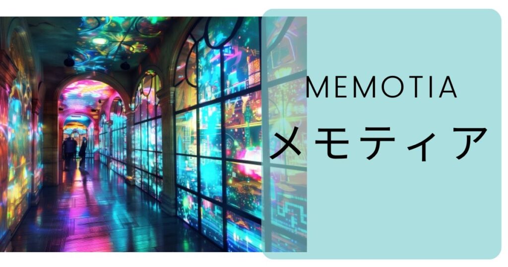 【評判】Memotia（メモティア）は実際どうなのか？口コミと評判・アプリの特徴・年齢層・会員数・登録方法・使い方・料金・使ってみた体験談について徹底解説！