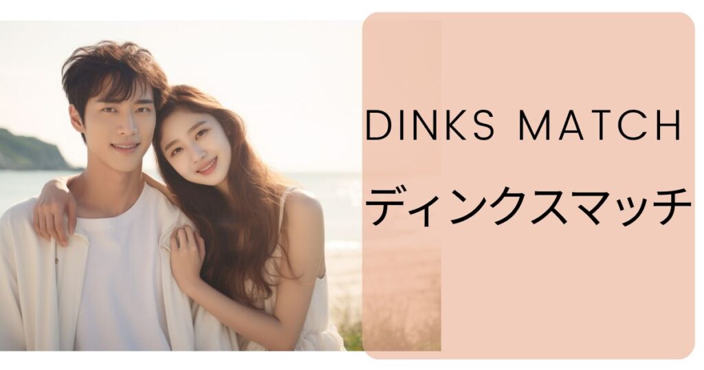 【評判】ディンクスマッチは実際どうなのか？口コミと評判・会員数・DINKsの意味・特徴と料金・登録方法と使い方・使ってみた体験談について徹底解説！