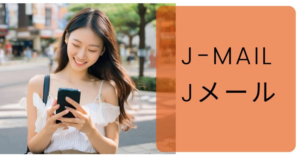 【評判】Jメールは実際どうなのか？評判・口コミ・コミュニティ・マッチングサービスの特徴・男性料金・女性料金・ログイン方法・会員数・年齢層・ログイン方法・体験談ついてまとめました！