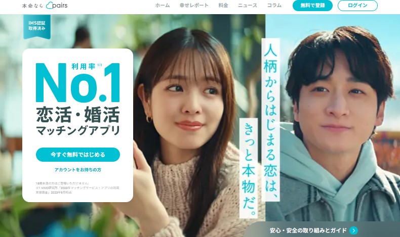 移住婚におすすめのマッチングアプリ:ペアーズ(Pairs)