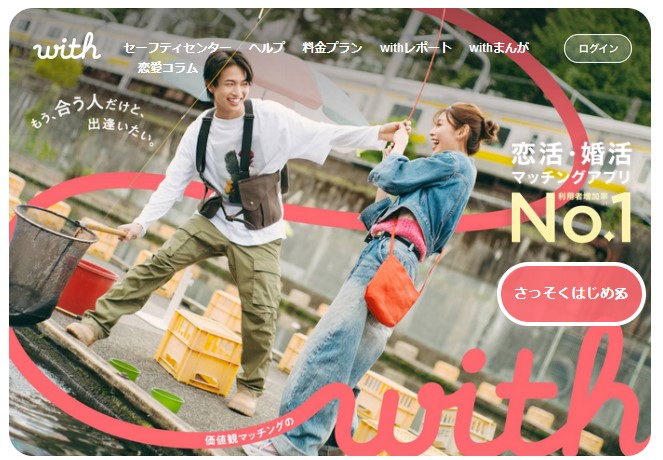 移住婚におすすめのマッチングアプリ：ウィズ（with）