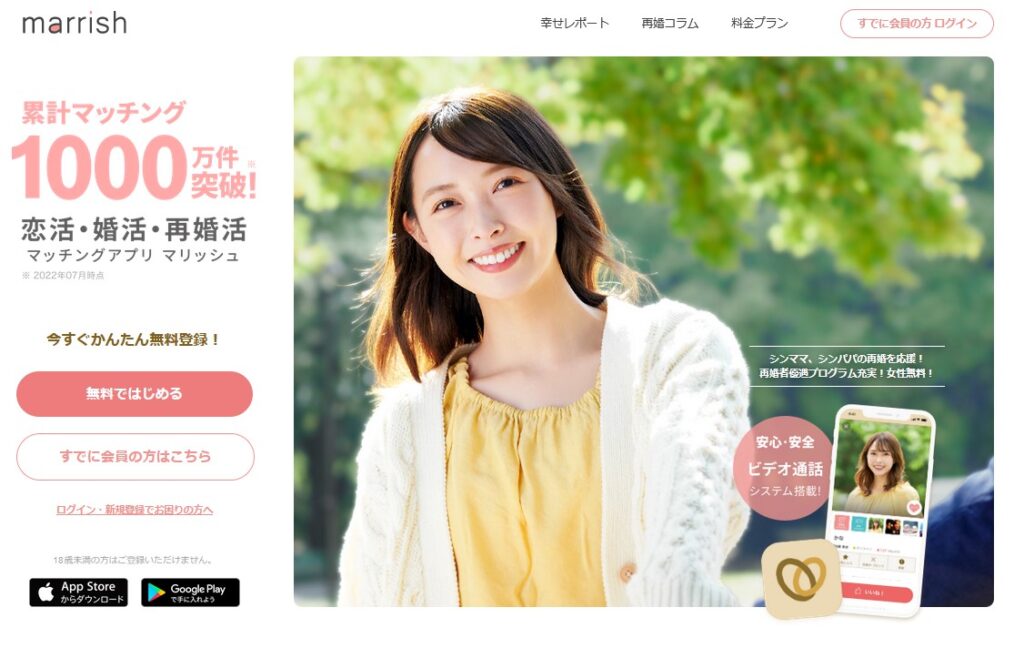 移住婚におすすめのマッチングアプリ：マリッシュ（marrish）