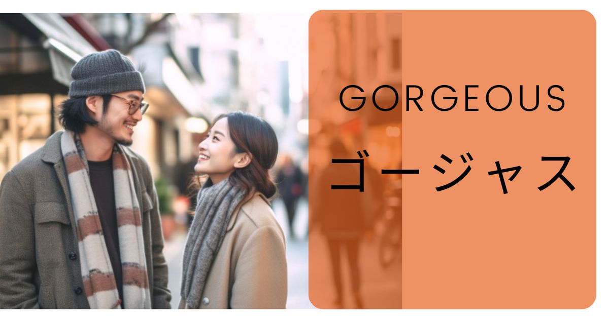 【評判】ゴージャス（Gorgeous）は実際どうなのか？口コミと評判・審査・会員数・年収・特徴・料金・登録方法・年収証明・使い方・使ってみた体験談・芸能人の有無について徹底解説！