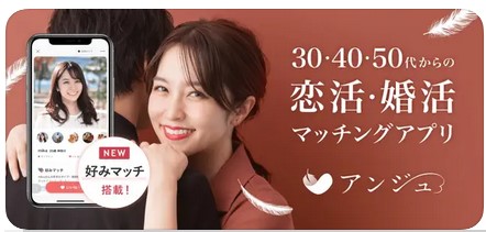 60代・アラカンの恋活におすすめのアンジュ（ange）