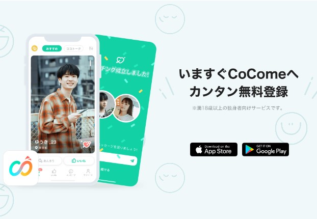 CoCome（ココミー）：SNSのような使い勝手が人気