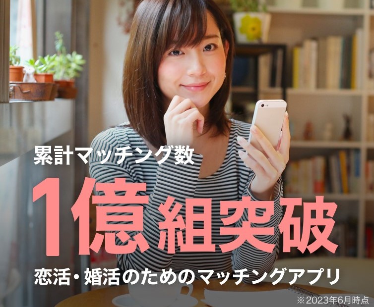 Omiai – 落ち着いた雰囲気でゆっくりと相手を探せる