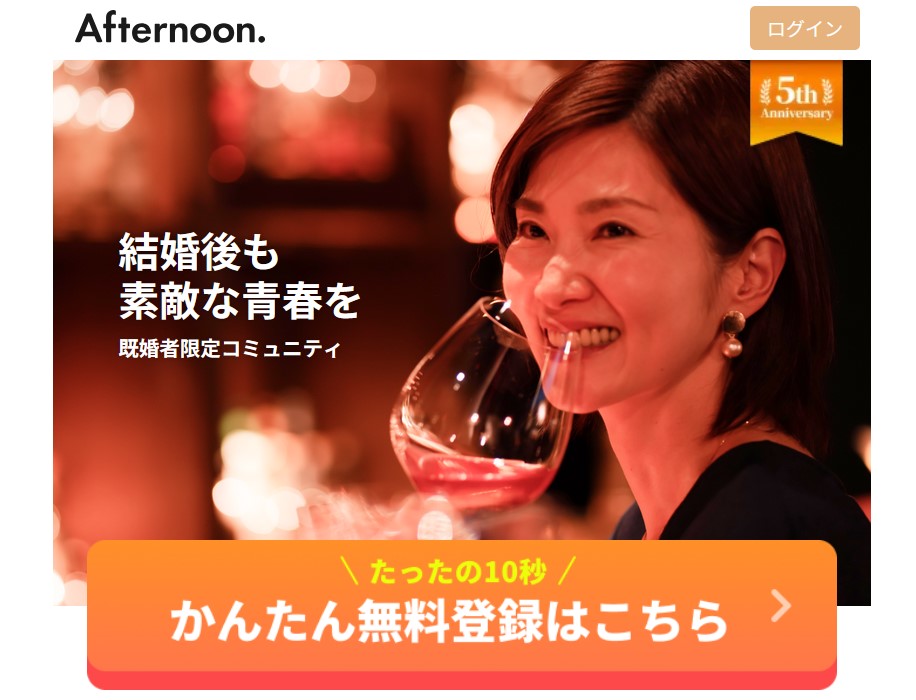 宮城及び各都市でおすすめの既婚者マッチングアプリ「aternoon.（アフタヌーン）」の基本情報.jpg