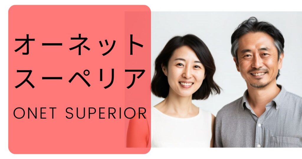 【評判】オーネットスーペリアは実際どうなのか？口コミ・評判・会員数・料金・体験談・高収入の会員層・ブログ・パーティー・ログイン・申し込み方法・写真の撮り方・利用方法・お断り方・退会方法についてまとめました！