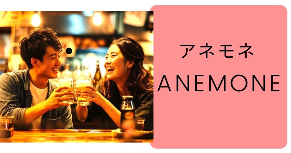 【評判】既婚者アプリのAnemone（アネモネ）は実際どうなのか？口コミと評判・会員数・特徴・料金・登録方法・使い方・使ってみた体験談について徹底解説！