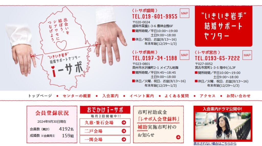 いきいき岩手結婚サポートセンター「i-サポ」