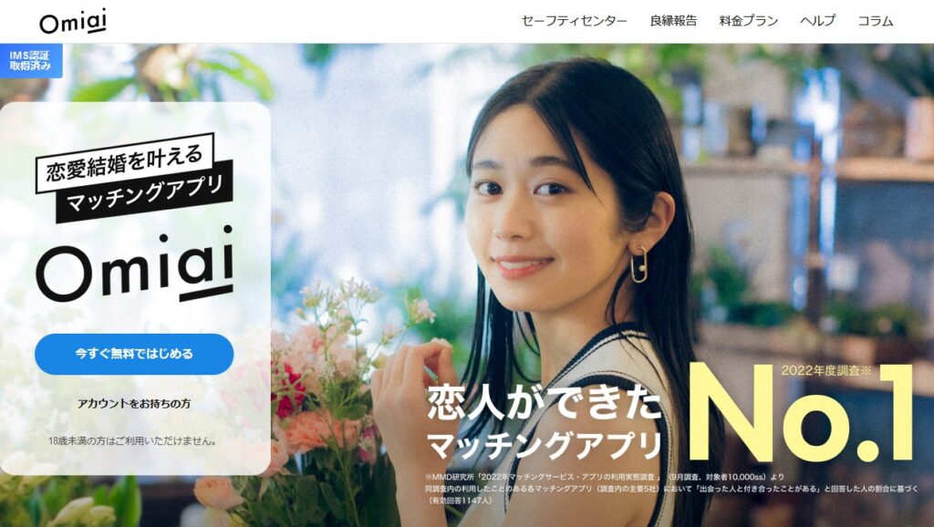 おすすめアプリ5: Omiai（オミアイ）
