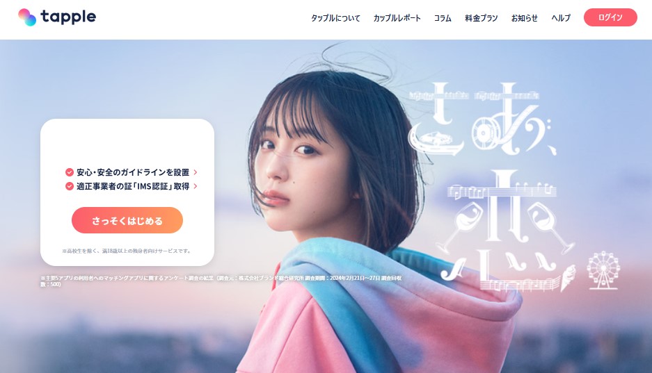 タップル – 趣味を通じて気軽に出会える