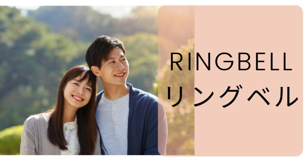 【結婚相談所】リングベルは実際どうなのか？口コミ・評判・特徴・料金・会員数・IBJの婚活ネットワーク・登録方法・オンライン婚活の活動方法・まとめについて婚活プロが徹底紹介！