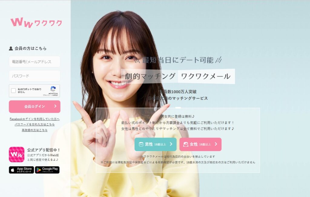 ワクワクメール：恋愛を前提とない出会いマッチング